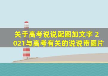 关于高考说说配图加文字 2021与高考有关的说说带图片